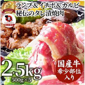 ランプ&イチボ&カルビ 希少部位 MIX焼肉2.5kg(500g×5) 秘伝のタレ漬け