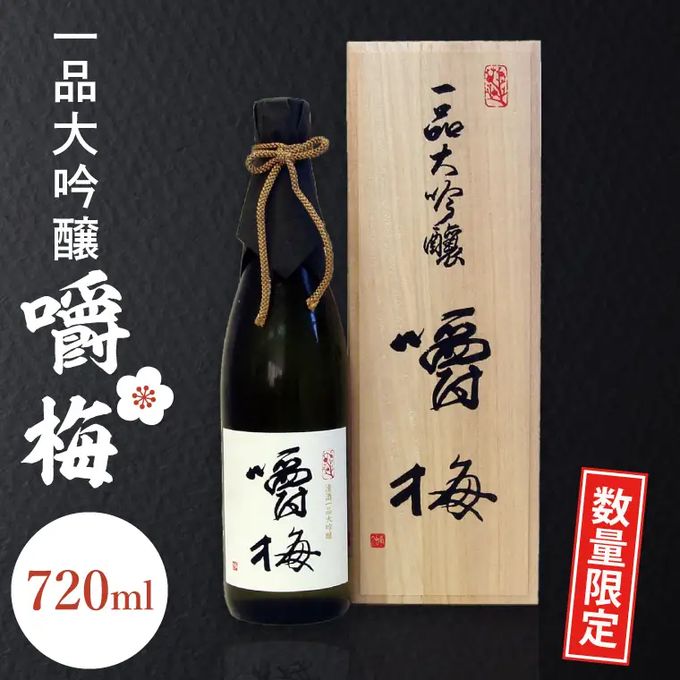 【数量限定】鑑評会出品用大吟醸嚼梅（DA-5）