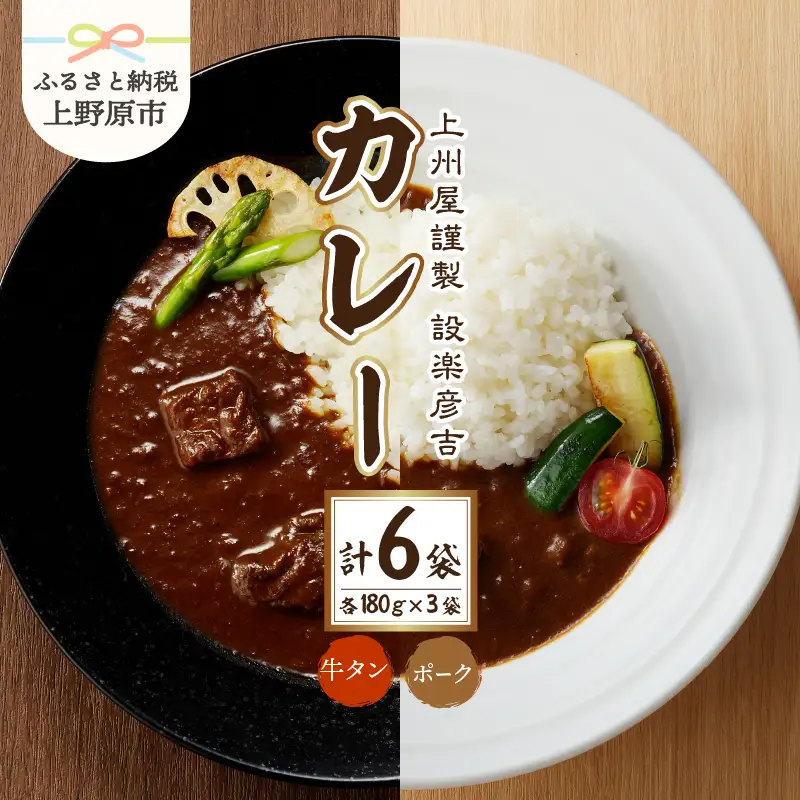 上州屋謹製設楽彦吉カレー （牛タンカレー＆ポークカレー）セット カレー レトルトカレー 牛タン ポーク セット 中辛 スパイス まろやか 手作り プレゼント 贈答 贈り物 送料無料 山梨県 上野原市