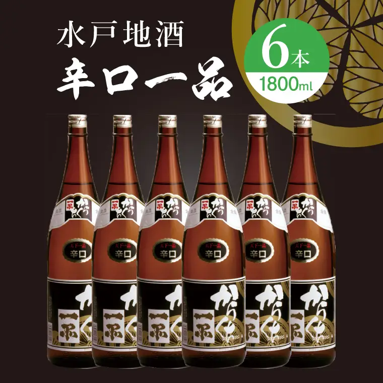 水戸地酒 辛口一品６本セット（DA-13）