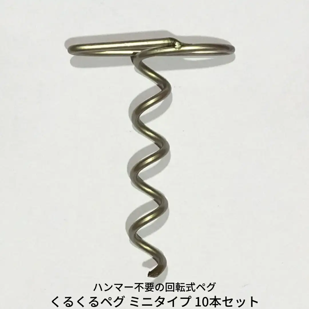 ハンマー不要の回転式ペグ [くるくるペグ] ミニタイプ 10本セット 燕三条製 キャンプ用品