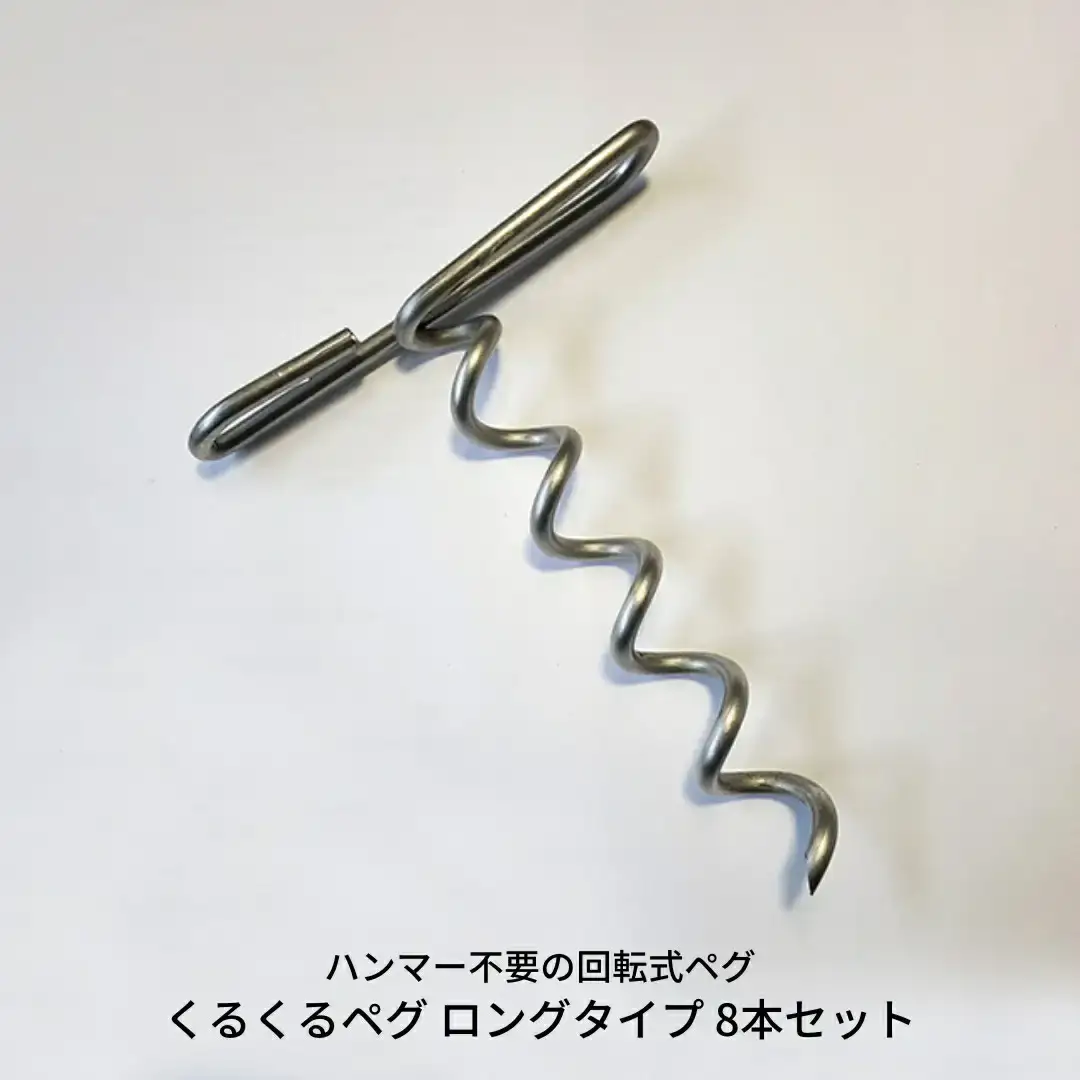 ハンマー不要の回転式ペグ [くるくるペグ] ロングタイプ 8本セット 燕三条製 キャンプ用品