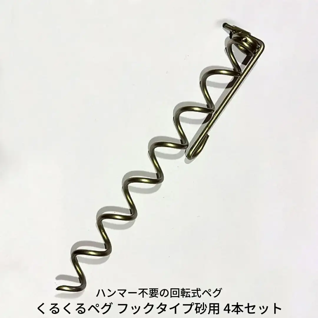 ハンマー不要の回転式ペグ [くるくるペグ] フックタイプ砂用 4本セット 燕三条製 キャンプ用品