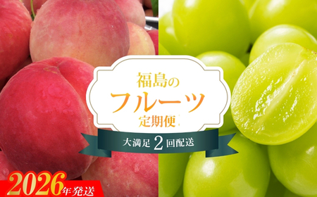 No.2529 【2026年発送分】フルーツ２種定期便　（桃約３kg、ｼｬｲﾝﾏｽｶｯﾄ2～3房）