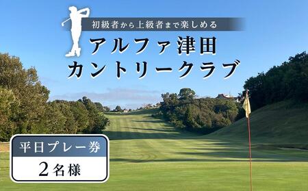 アルファ津田カントリークラブ 平日ペアプレー券(2名様)