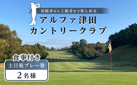 アルファ津田カントリークラブ 土日祝 食事付き ペアプレー券(2名様)
