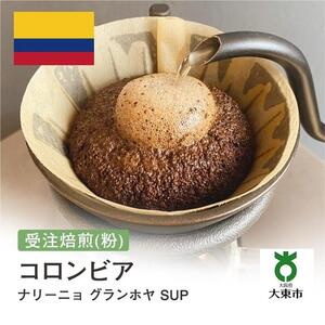 [粉]#113 受注焙煎！310g コロンビア ナリーニョ グランホヤ SUP 珈琲粉 コーヒー粉 自家焙煎