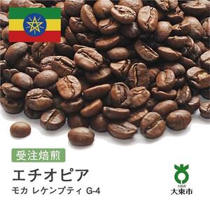 [豆]#29 受注焙煎！310g モカ レケンプティ G-4 エチオピア 珈琲豆 コーヒー豆 自家焙煎