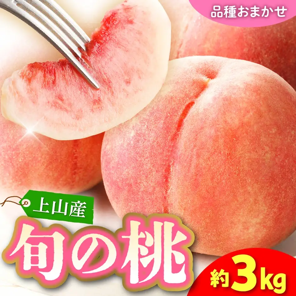 【フルーツ王国直送！】山形旬の桃　３ｋｇ（ゆうぞら、幸茜、白根白桃、紅錦香、他）いずれか１品種　0033-2606