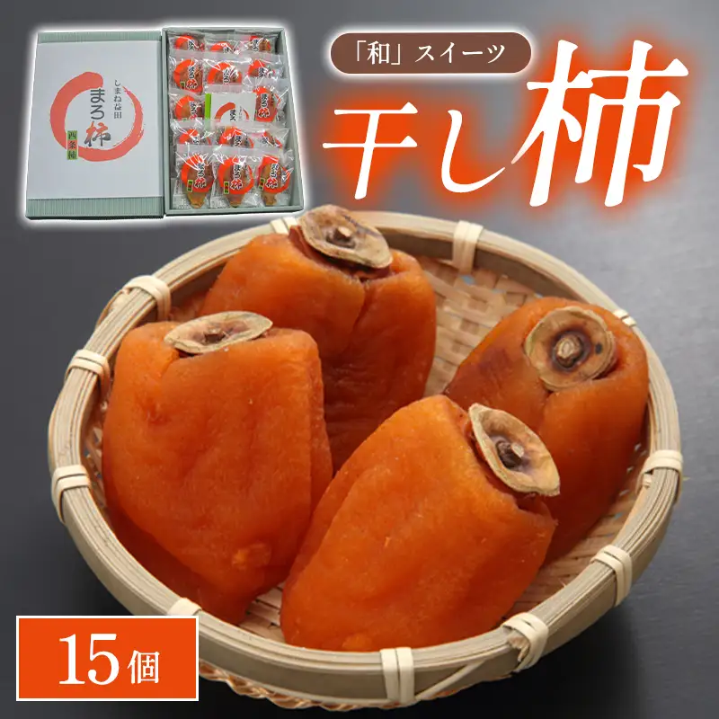 B-988 「和」スイーツ干し柿　15個
