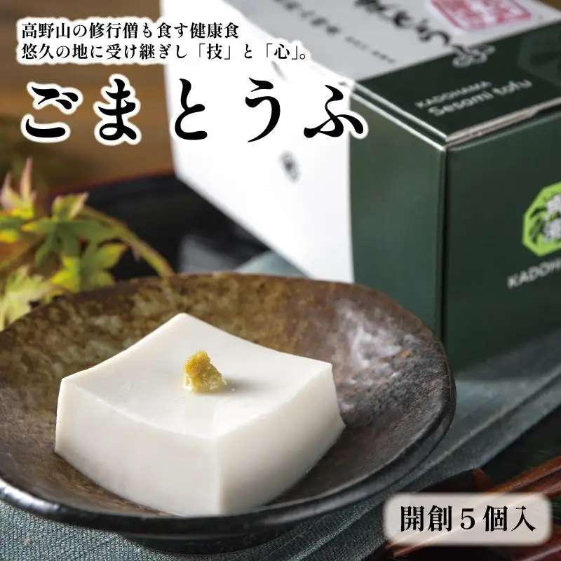 ◇高野山の修行僧も食す　ごまとうふ　開創5個入