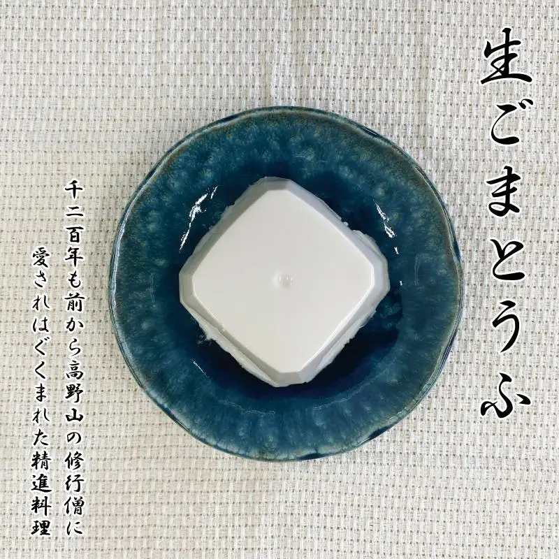 ◇胡麻豆腐（真空パック6個入り）
