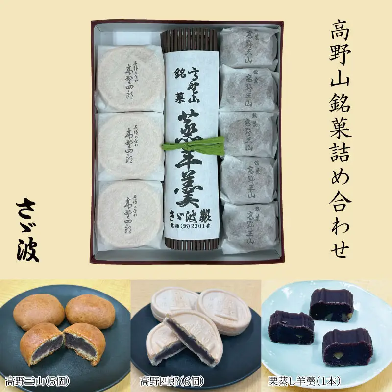 ◇高野山銘菓詰め合わせ