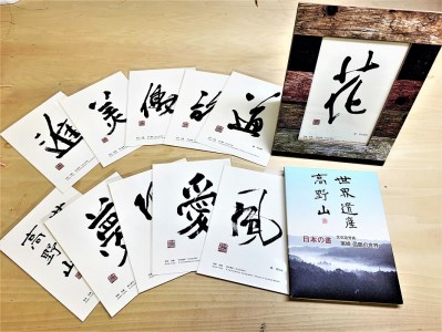 文化功労者 尾崎邑鵬 揮毫 ポストカード