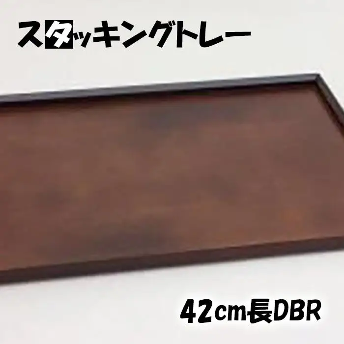◇スタッキングトレー42cm長DBR【TN3】