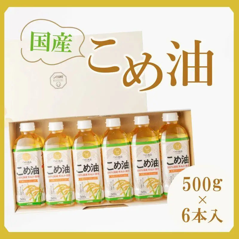 【大人気】【国産】こめ油　500g×6本【MS92】こめ油