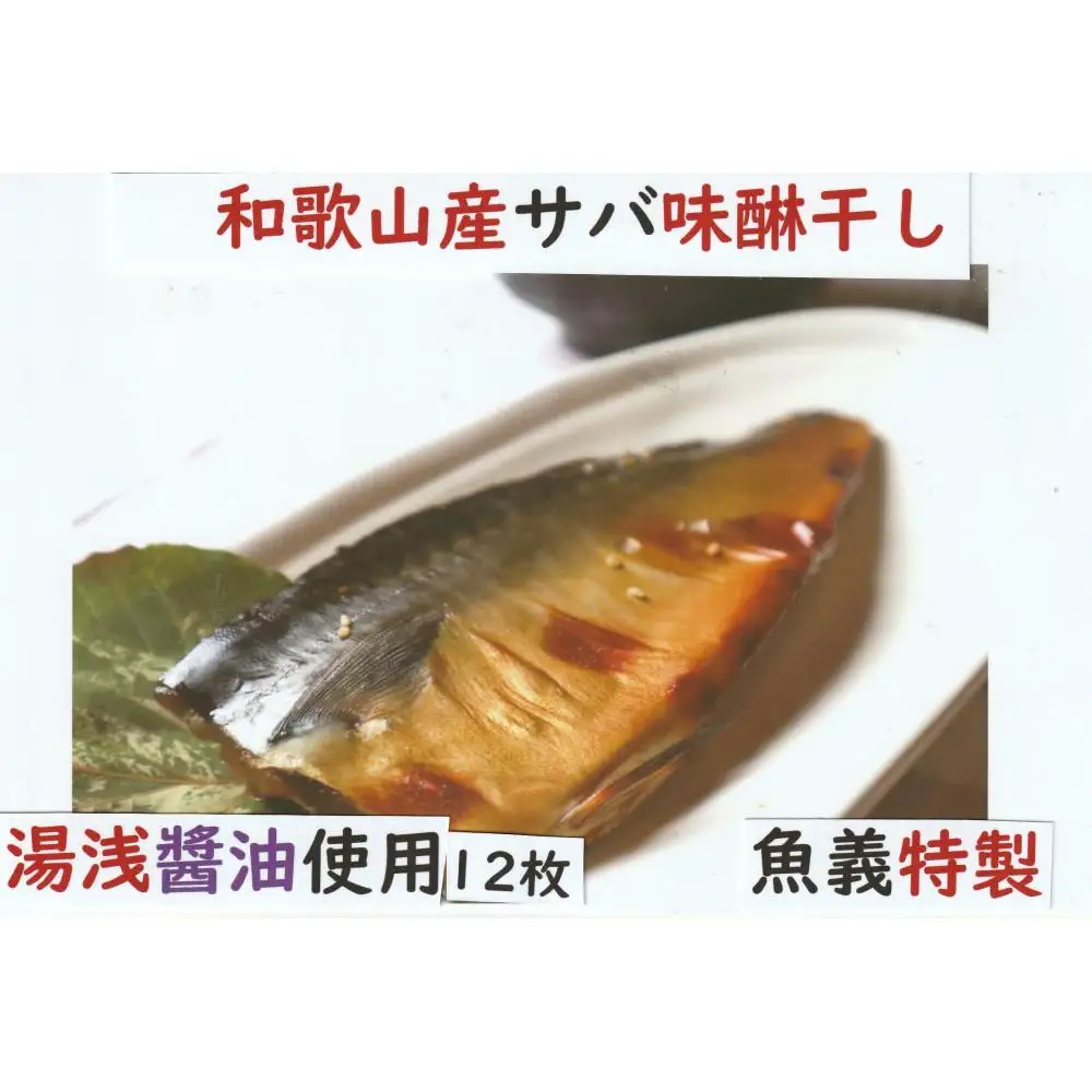 湯浅醤油使用のサバ味醂干し12枚セット