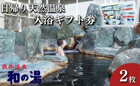 袋井温泉 和の湯 日帰り天然温泉 ★入浴ギフト券2枚★ 温泉は明日への活力 やわらぎのゆ 人気 厳選 おすすめ くつろぎ 日帰り入浴 フグ  袋井市 チケット 温泉利用券 日帰り温泉 回数券 露天風呂 サウナ レストラン 観光 癒し エコパ 