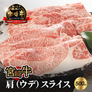 宮崎牛 肩(ウデ)スライス500g_K18_0016_8