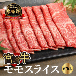 宮崎牛 モモ スライス500g_K18_0018_8