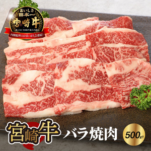 宮崎牛 バラ 焼肉500g _K18_0020_8