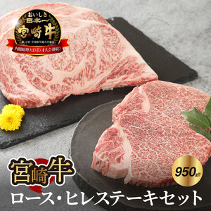 宮崎牛 ロース・ヒレステーキセット950g   K18_0021_4