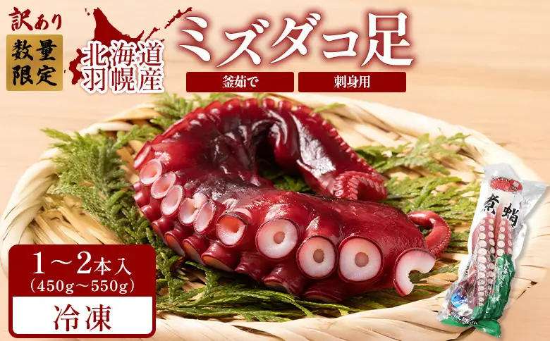 【訳あり】北海道羽幌産 刺身用たこ足小さめ （450～550g）【冷凍】【06114】