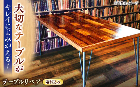 修理 テーブルリペア送料セット 島根県松江市/フラットスタイル株式会社[ALEX005] 修理 修理