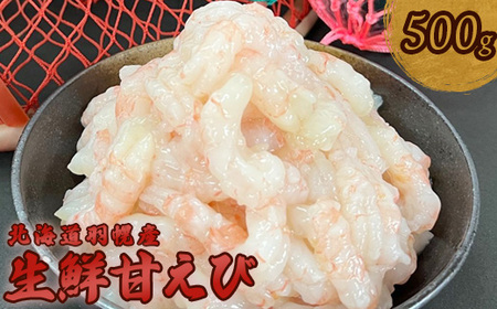 北海道羽幌産 冷凍むき甘えび 500g【0311401】