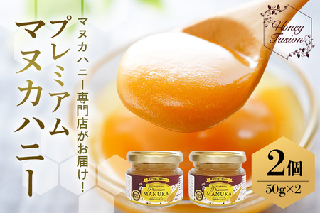 プレミアムマヌカハニー2個セット 50g×2 マヌカハニー はちみつ マヌカ 非加熱 ハチミツ 蜂蜜 100％純粋 生マヌカ お試し ギフト 無農薬 モノフローラルマヌカハニー 単花蜜 無添加 プレゼント ニュージーランド 直輸入 マヌカ蜂蜜 健康管理 MGO