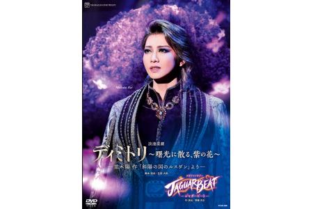 星組公演DVD 『ディミトリ～曙光に散る、紫の花～』─並木陽 作「斜陽の国のルスダン」より─『JAGUAR BEAT－ジャガービート－』・TCAD-596