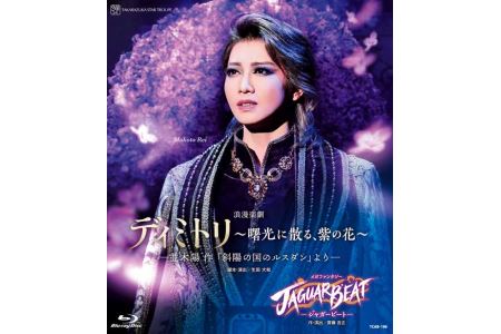 星組公演ブルーレイ『ディミトリ～曙光に散る、紫の花～』－並木陽 作「斜陽の国のルスダン」より－『JAGUAR BEAT－ジャガービート－』・TCAB-196