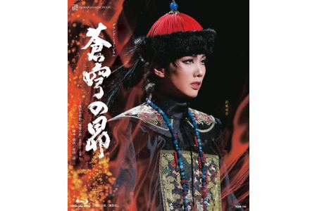 雪組公演ブルーレイ『蒼穹の昴』～浅田次郎作「蒼穹の昴」（講談社文庫）より～TCAB-195
