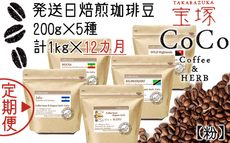 【宝塚】12ヶ月の定期便（当日自家焙煎珈琲豆5種類）【粉】