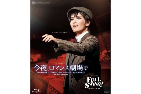 月組公演ブルーレイ『今夜、ロマンス劇場で』『FULL SWING！』 TCAB-177
