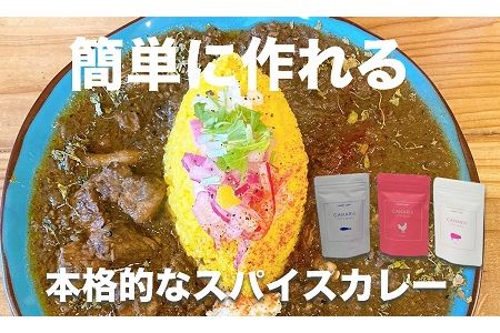 本格スパイスカレーが簡単に作れるキット 2個ずつセット（CANARiii spice SET）