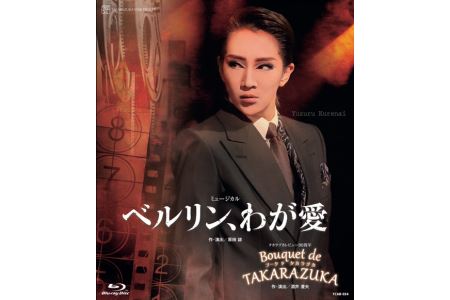 星組公演ブルーレイ『ベルリン、わが愛』『Bouquet de TAKARAZUKA』TCAB-054