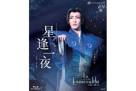 雪組公演ブルーレイ『星逢一夜／La Esmeralda』TCAB-028