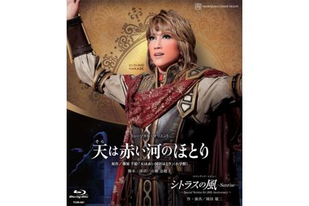宙組公演ブルーレイ『天は赤い河のほとり』『シトラスの風―Sunrise―』TCAB-061