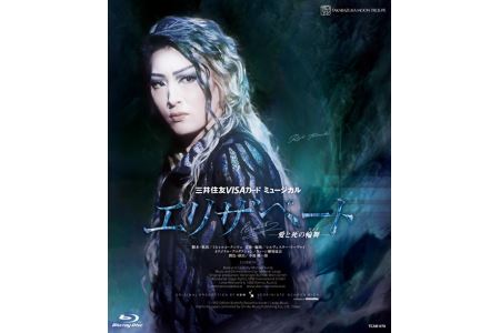 月組公演ブルーレイ『エリザベートー愛と死の輪舞ー』TCAB-070