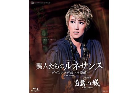 宙組公演ブルーレイ『白鷺の城』『異人たちのルネサンス』TCAB-072