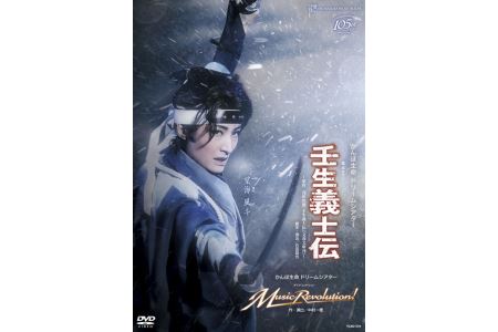 雪組公演DVD『壬生義士伝』『Music Revolution!』TCAD-570