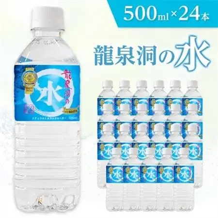 龍泉洞の水　500ml×24本_水 ミネラルウォーター 天然水 ペットボトル 飲料 飲料水_【1245965】