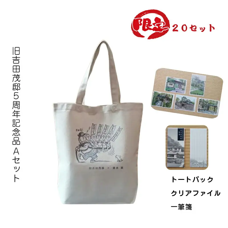 【限定20セット】旧吉田茂邸５周年記念品　Aセット　トートバック　クリアファイル　一筆箋【 神奈川県 大磯町 】