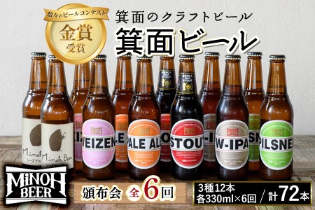 【定期便全6回】 クラフトビール 地ビール 箕面ビール 72本 m01-15