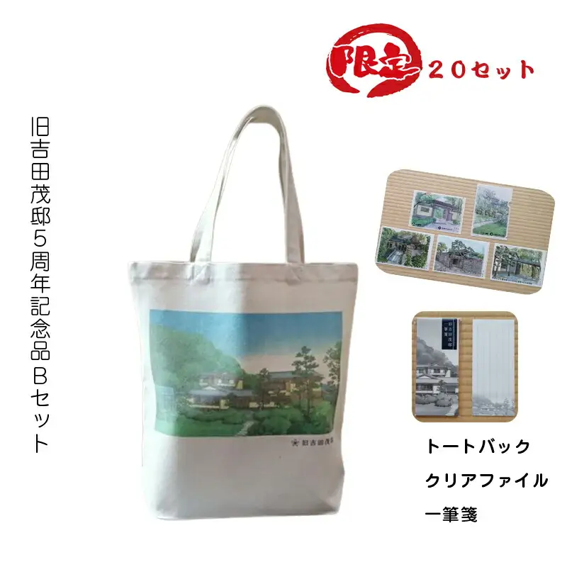 【限定20セット】旧吉田茂邸５周年記念品　Bセット　トートバック　クリアファイル　一筆箋【 神奈川県 大磯町 】