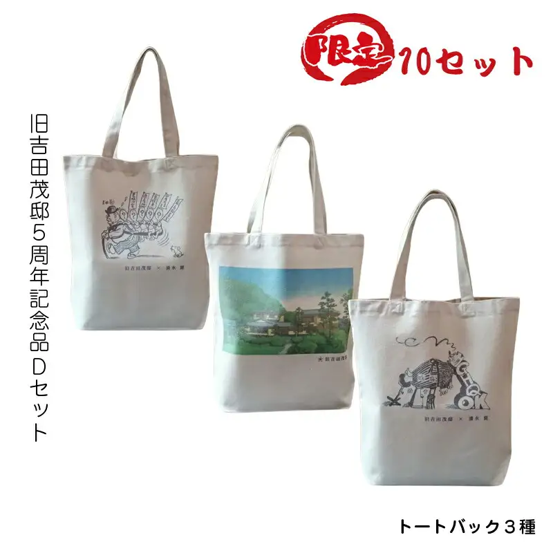 【限定10セット】旧吉田茂邸５周年記念品　Dセット　トートバック３種【 神奈川県 大磯町 】
