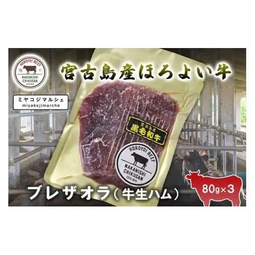 JH012　宮古島ほろよい牛　ブレザオラ（牛生ハム）（80g×3）