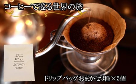 コーヒーで巡る世界の旅（ドリップバッグ）