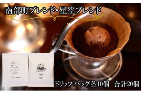南部町・星空ブレンド（ドリップバッグ）